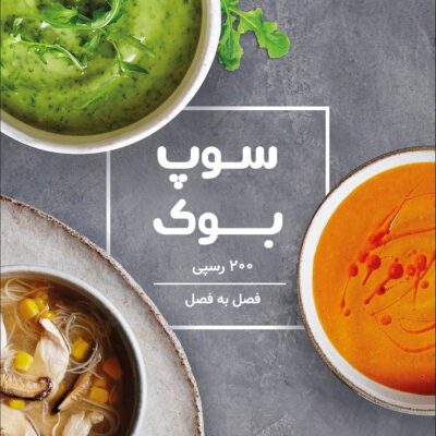 خرید و دانلود کتاب سوپ بوک