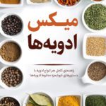 خرید و دانلود کتاب میکس ادویه ها