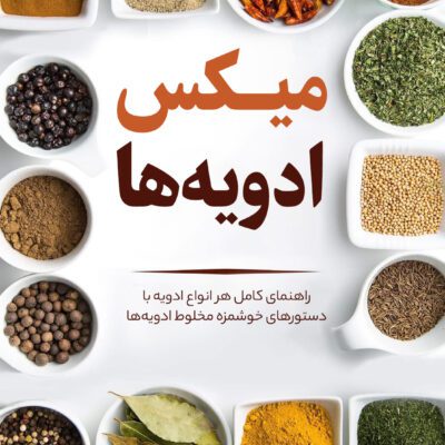 خرید و دانلود کتاب میکس ادویه ها