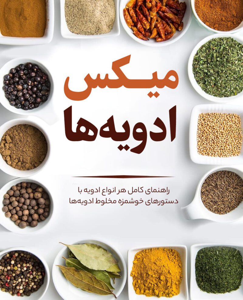 yyFqRPqE7hMl6jl8ZvQ0ujaz0vg3YH7JSE7YDXLA خرید و دانلود کتاب میکس ادویه ها - تصویر 1
