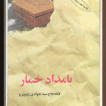 خرید و دانلود کتاب بامداد خمار از فتانه حاج سید جوادی