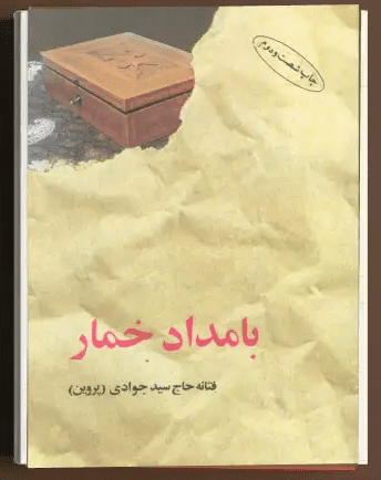 دانلود-کتاب-بامداد-خمار-از-فتانه-حاج-سید-جوادی خرید و دانلود کتاب بامداد خمار از فتانه حاج سید جوادی - تصویر 1