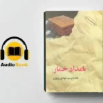 خرید و دانلود کتاب صوتی بامداد خمار
