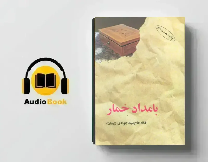 دانلود-کتاب-صوتی-بامداد-خمار خرید و دانلود کتاب صوتی بامداد خمار - تصویر 1