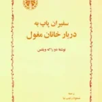 خرید و دانلود کتاب سفیران پاپ به دربار خانان مغول دو راکه ویلتس نشر انتشارات خوارزمی