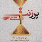 خرید و دانلود کتاب پرزنت 1 دقیقه‌ای (مثل حرفه‌ای‌ها کسب و کار بازاریابی‌ شبکه‌ای‌تان را معرفی کنید)