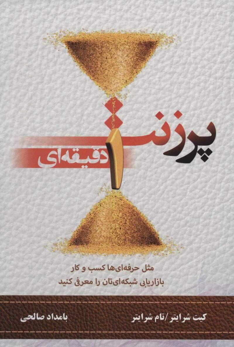 خرید و دانلود کتاب پرزنت 1 دقیقه‌ای (مثل حرفه‌ای‌ها کسب و کار بازاریابی‌ شبکه‌ای‌تان را معرفی کنید) - تصویر 1