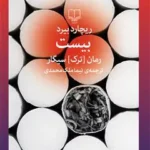 خرید و دانلود کتاب بیست رمان (ترک) سیگار