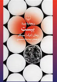 خرید و دانلود کتاب بیست رمان (ترک) سیگار
