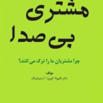 خرید و دانلود کتاب مشتری بی صدا اثر فابیولا کورورا