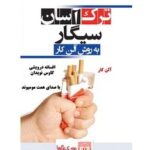 خرید و دانلود کتاب صوتی ترک سیگار به روش آلن