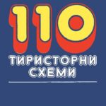 خرید و دانلود نسخه کامل کتاب 110 ТИРИСТОРНИ СХЕМИ