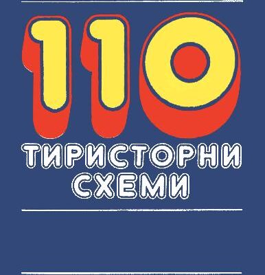 خرید و دانلود نسخه کامل کتاب 110 ТИРИСТОРНИ СХЕМИ