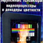 خرید و دانلود نسخه کامل کتاب Cовременные зарубежные телевизоры. Видеопроцессоры и декодеры цветности