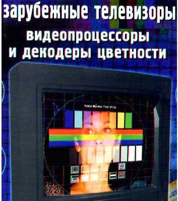 خرید و دانلود نسخه کامل کتاب Cовременные зарубежные телевизоры. Видеопроцессоры и декодеры цветности