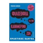 خرید و دانلود نسخه کامل کتاب Φιλοσοφία για την καθημερινή ζωή