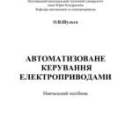 خرید و دانلود نسخه کامل کتاب Автоматизоване керування електроприводами. Навчальний посібник