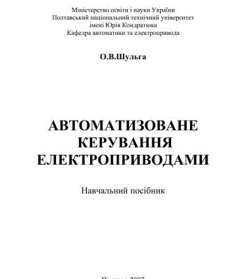 خرید و دانلود نسخه کامل کتاب Автоматизоване керування електроприводами. Навчальний посібник
