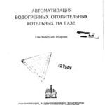 خرید و دانلود نسخه کامل کتاب Автоматизация водогрейных отопительных котельных на газе