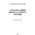 خرید و دانلود نسخه کامل کتاب Альтернативні джерела енергії України