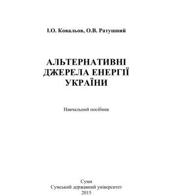 خرید و دانلود نسخه کامل کتاب Альтернативні джерела енергії України