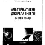 خرید و دانلود نسخه کامل کتاب Альтернативнi джерела енергii. Енергiя Сонця