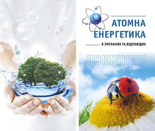 خرید و دانلود نسخه کامل کتاب Атомна енергетика в питаннях та відповідях: довідник_692319769e4e5.jpeg خرید و دانلود نسخه کامل کتاب Атомна енергетика в питаннях та відповідях: довідник