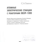 خرید و دانلود نسخه کامل کتاب Атомные электрические станции с реактором ВВЭР-1000