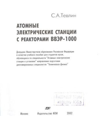 خرید و دانلود نسخه کامل کتاب Атомные электрические станции с реактором ВВЭР-1000