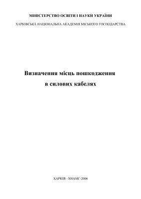خرید و دانلود نسخه کامل کتاب Визначення місць пошкодження в силових кабелях