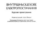 خرید و دانلود نسخه کامل کتاب Внутрішньоцехове електропостачання