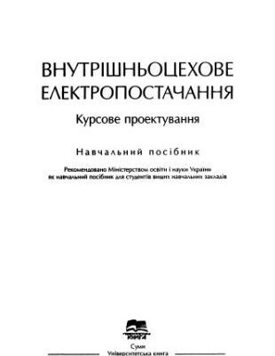 خرید و دانلود نسخه کامل کتاب Внутрішньоцехове електропостачання