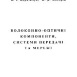 خرید و دانلود نسخه کامل کتاب Волоконно-оптичні компоненти, системи передачі та мережі