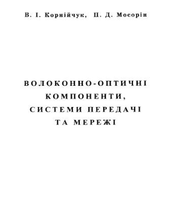 خرید و دانلود نسخه کامل کتاب Волоконно-оптичні компоненти, системи передачі та мережі