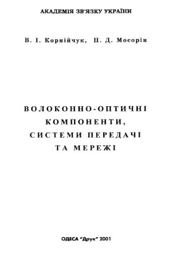 خرید و دانلود نسخه کامل کتاب Волоконно-оптичні компоненти, системи передачі та мережі_69065116889a0.jpeg خرید و دانلود نسخه کامل کتاب Волоконно-оптичні компоненти, системи передачі та мережі