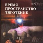 خرید و دانلود نسخه کامل کتاب Время, пространство, тяготение.