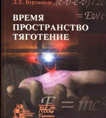 خرید و دانلود نسخه کامل کتاب Время, пространство, тяготение.