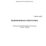 خرید و دانلود نسخه کامل کتاب Відновлювана енергетика. Ретроспективний бібліографічний покажчик за 2004 – 2005 рр