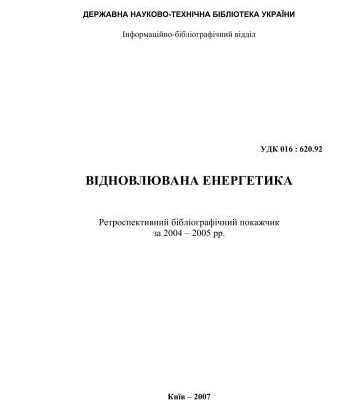 خرید و دانلود نسخه کامل کتاب Відновлювана енергетика. Ретроспективний бібліографічний покажчик за 2004 – 2005 рр