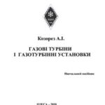 خرید و دانلود نسخه کامل کتاب Газові турбіни і газотурбінні установки. Навчальний посібник
