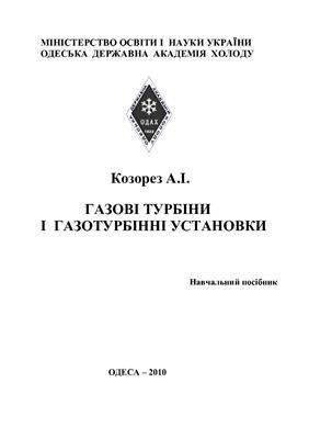 خرید و دانلود نسخه کامل کتاب Газові турбіни і газотурбінні установки. Навчальний посібник