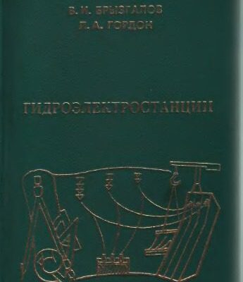 خرید و دانلود نسخه کامل کتاب Гидроэлектростанции