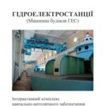 خرید و دانلود نسخه کامل کتاب Гідроелектростанції (Машинна будівля ГЕС)