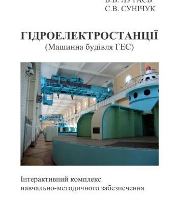 خرید و دانلود نسخه کامل کتاب Гідроелектростанції (Машинна будівля ГЕС)