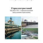 خرید و دانلود نسخه کامل کتاب Гідроелектростанції (Будівлі ГЕС з горизонтальними капсульними агрегатами)