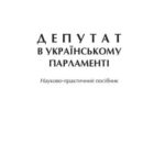 خرید و دانلود نسخه کامل کتاب Депутат в українському парламенті (науково-практичний посібник)