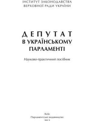 خرید و دانلود نسخه کامل کتاب Депутат в українському парламенті (науково-практичний посібник)