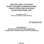 خرید و دانلود نسخه کامل کتاب Диагностика и ремонт конструкций активной зоны энергетических ядерных реакторов РБМК-1000