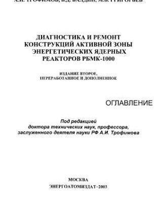 خرید و دانلود نسخه کامل کتاب Диагностика и ремонт конструкций активной зоны энергетических ядерных реакторов РБМК-1000