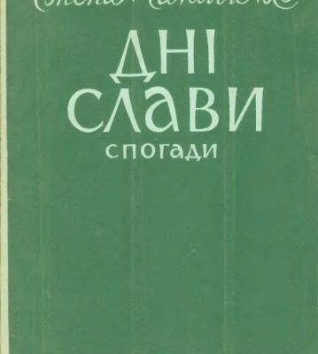 خرید و دانلود نسخه کامل کتاب Дні слави (Спогади полковника української армії).